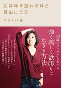 女は年を重ねるほど自由になる