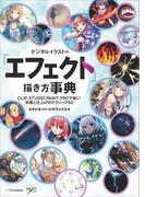 デジタルイラストの「エフェクト」描き方事典