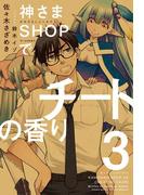 神さまSHOPでチートの香り 第3巻(ぽにきゃんBOOKS)