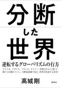 分断した世界　逆転するグローバリズムの行方(集英社ビジネス書)