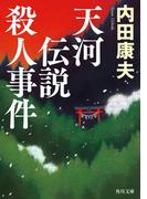 天河伝説殺人事件(角川文庫)