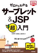 ゼロからわかる　サーブレット＆JSP超入門