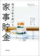 明日の私を助ける 家事貯金　「忙しい」をなくす少しの工夫