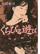 くちびる遊び（新潮文庫）(新潮文庫)