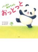 パンダのあかちゃん　おっとっと(角川書店単行本)