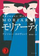 モリアーティ(角川文庫)
