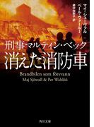 刑事マルティン・ベック　消えた消防車(角川文庫)