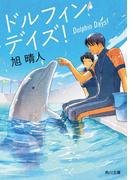 ドルフィン・デイズ！(角川文庫)