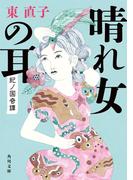 晴れ女の耳　紀ノ国奇譚(角川文庫)