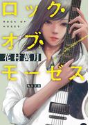ロック・オブ・モーゼス(角川文庫)