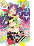 わがままハニイホリック【電子特別版】　2(少年チャンピオン・コミックス)