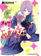 オヤマ！ キクノスケさん　3(ヤングチャンピオン・コミックス)