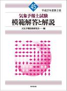 気象予報士試験　模範解答と解説　45回　平成27年度第2回