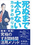 忙しい人のための 死ぬまで太らないカラダの作り方