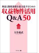 利益と節税効果を最大化するための収益物件活用Q&A50