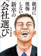 絶対に後悔しない新卒の「会社選び」