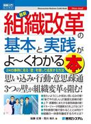 図解入門ビジネス 最新 組織改革の基本と実践がよーくわかる本