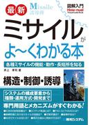 図解入門 最新 ミサイルがよーくわかる本