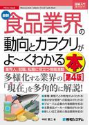 図解入門業界研究 最新食品業界の動向とカラクリがよーくわかる本［第4版］
