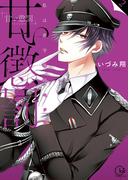 甘い懲罰～私は看守専用ペット【単行本版】２【特典ペーパー付き】(絶対領域R!)