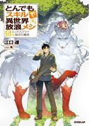 とんでもスキルで異世界放浪メシ 5  ミックスフライ×海洋の魔物(OVERLAP NOVELS)