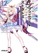 IS＜インフィニット・ストラトス＞（12）(オーバーラップ文庫)