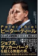 ピーター・ティール  世界を手にした「反逆の起業家」の野望