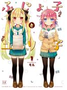 ふじょ子とユリ子　１巻(まんがタイムKRコミックス)