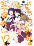 どうして私が美術科に！？　２巻(まんがタイムKRコミックス)
