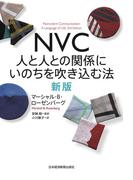 ＮＶＣ　人と人との関係にいのちを吹き込む法　新版