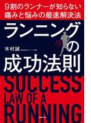 ランニングの成功法則