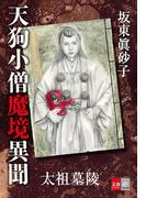 天狗小僧魔境異聞　太祖墓陵(文春e-book)
