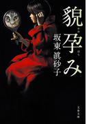貌孕み(文春文庫)