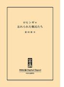中公DD　ロヒンギャ　忘れられた難民たち(中央公論 Digital Digest)