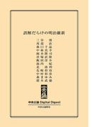 中公DD　誤解だらけの明治維新(中央公論 Digital Digest)