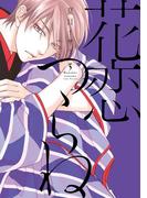 花恋つらね（３）【電子限定おまけ付き】(ディアプラス・コミックス)