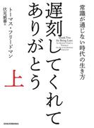遅刻してくれて、ありがとう(上) 常識が通じない時代の生き方