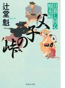 父子の峠　日暮し同心始末帖(祥伝社文庫)