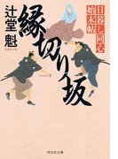 縁切り坂　日暮し同心始末帖(祥伝社文庫)