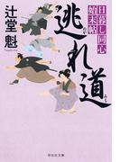 逃れ道　日暮し同心始末帖(祥伝社文庫)