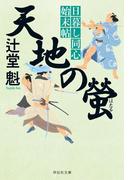 天地の螢　日暮し同心始末帖(祥伝社文庫)