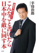 こんなこと書いたら日本中を敵に回す本～禁断のアホワールドへ～