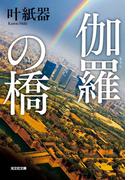 伽羅（きゃら）の橋(光文社文庫)