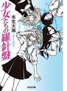 少女たちの羅針盤(光文社文庫)