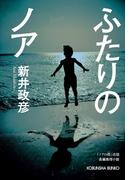 ふたりのノア(光文社文庫)