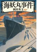 海妖丸事件(光文社文庫)