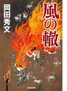 風の轍(光文社文庫)