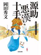 源助悪漢（わる）十手(光文社文庫)