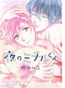 夜のミチルくん 【電子限定おまけ付き】(ルチルコレクション)