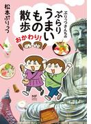 ぷりっつさんちのぶらりうまいもの散歩 おかわり！(コミックエッセイ)
